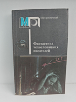 Фантастика чехословацких писателей