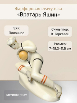 Фарфоровая статуэтка "Вратарь Яшин" (Полонне ЗХК)