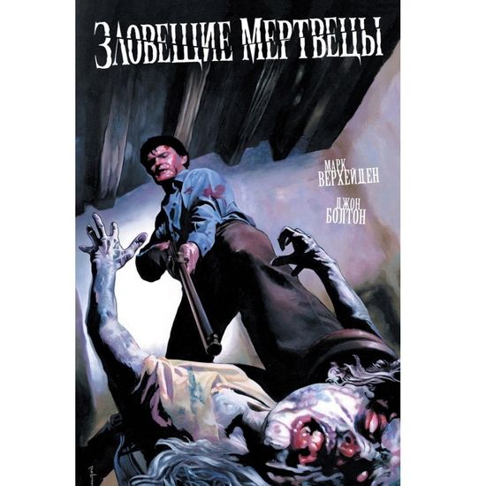 Комикс Зловещие мертвецы. Обложка для комиксшопов
