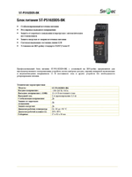 ST-PS102DDS-BK Блок питания