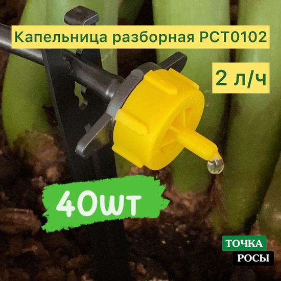 Капельница компенсированная разборная, Желтая, 2л/ч - 0,8-3,2 bar (PCT0102) 40шт