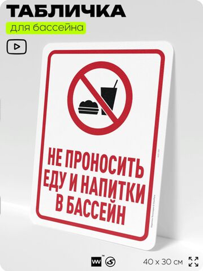 Табличка для бассейна "Не проносить еду и напитки в бассейн", на пляж, для общественной и частной зоны отдыха, информационная, 40х30 см, Silver Plane x Айдентика Технолоджи