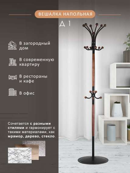 Вешалка напольная Д 1 ЛАЙТ черный/средне-коричневый