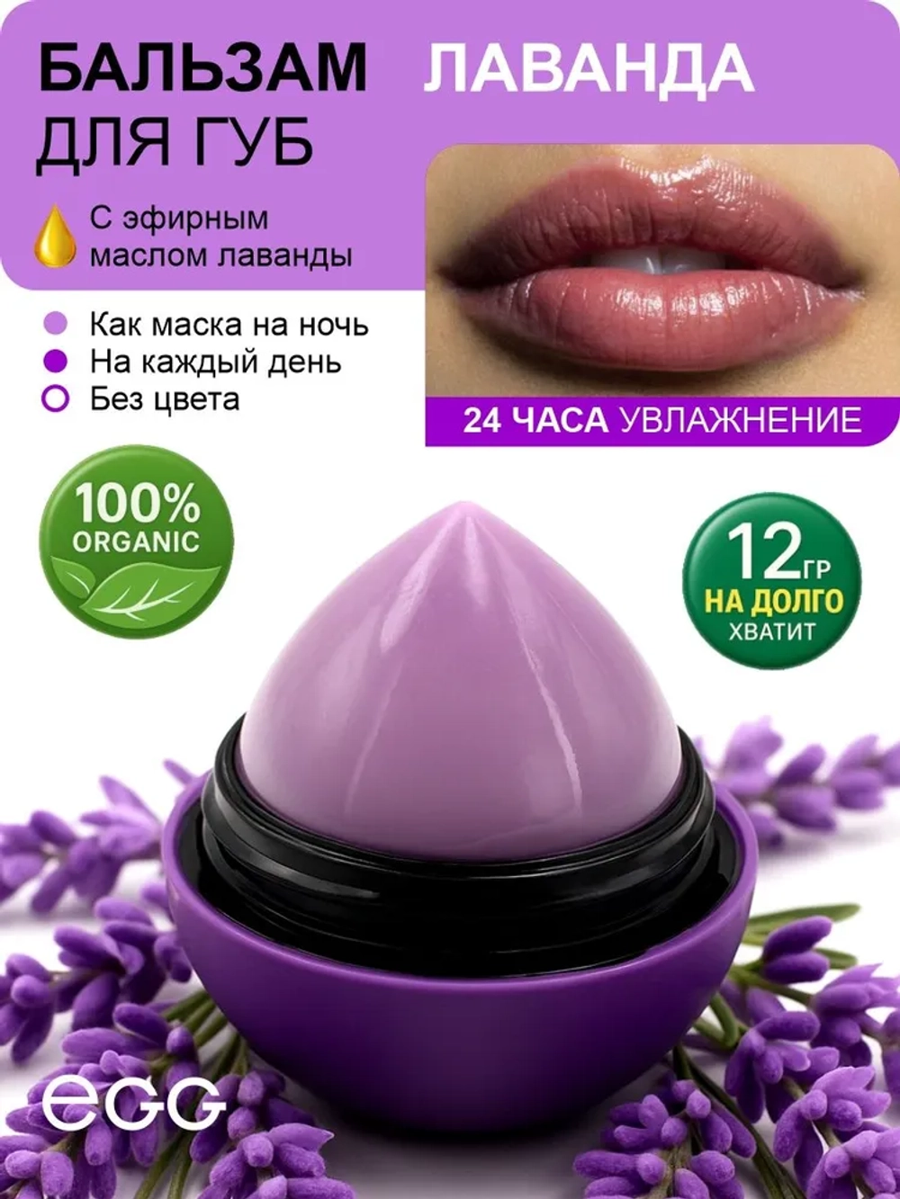 Бальзам для губ "Лаванда Крымская" Organic (12 гр)