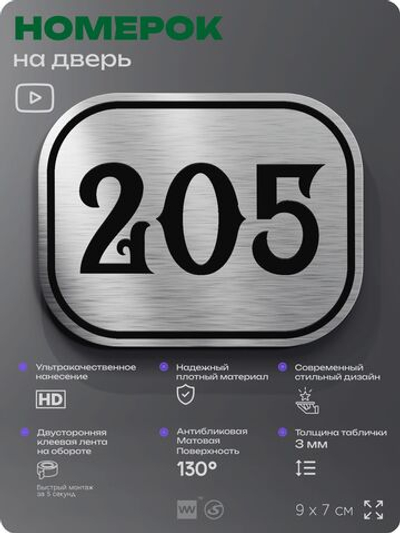 Номерок на дверь квартиры 205, для кабинета, офиса, шильдик 9 х 7 см, серебристый, Айдентика Технолоджи