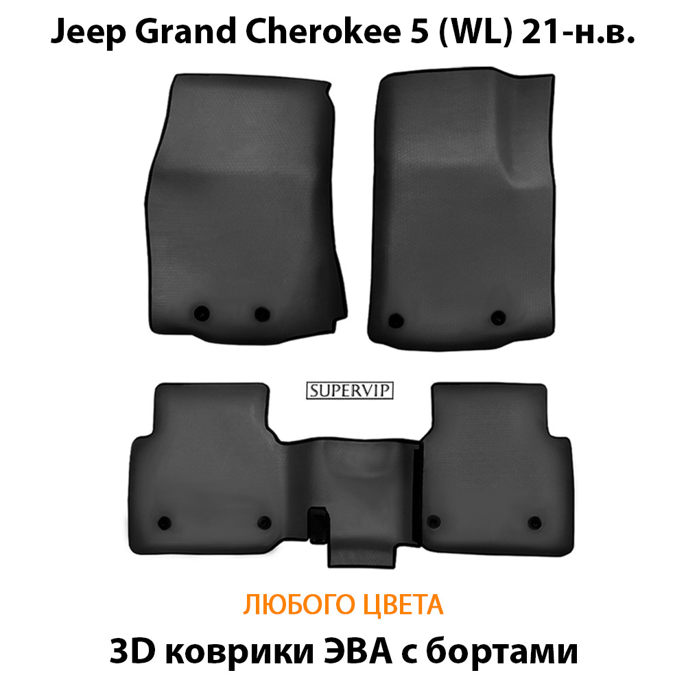 комплект eva ковриков в салон авто для Jeep Grand Cherokee 5 wl 21-н.в. от supervip