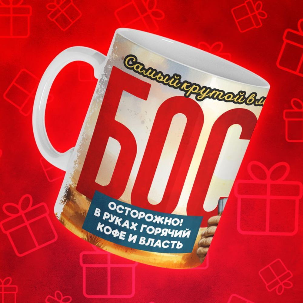 Кружка для БОССА