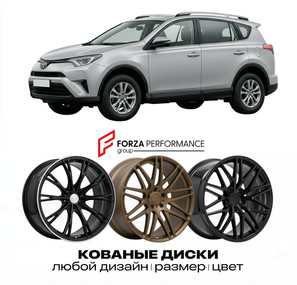 КОВАНЫЕ ДИСКИ для Toyota RAV4 IV (XA40) 2012-2018 Тойота
