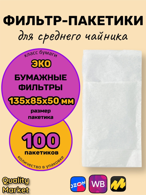 Набор фильтр-пакетов для заваривания чая, размер  85 х 135 + 50 мм (клапан), 100 шт размер М с/п