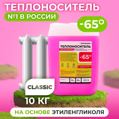 Теплоноситель МАСТЕРОВИК - 65, этиленгликоль, 10кг