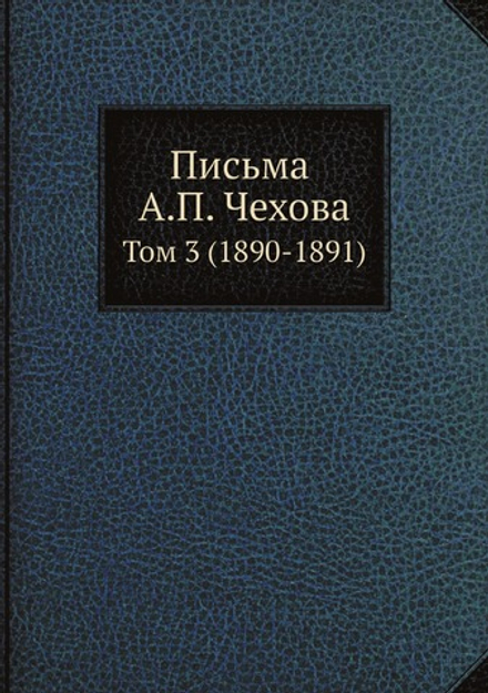 Письма А. П. Чехова. Том 3 (1890-1891) | М. П. Чехова