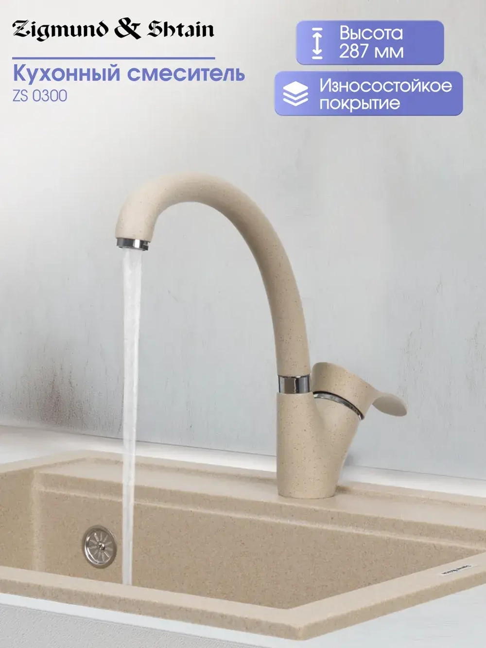 Кухонный смеситель ZIGMUND & SHTAIN ZS0300 осенняя трава