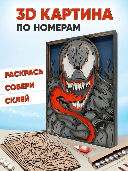 Деревянные пазлы картина по номерам Веном, герои Marvel 3D
