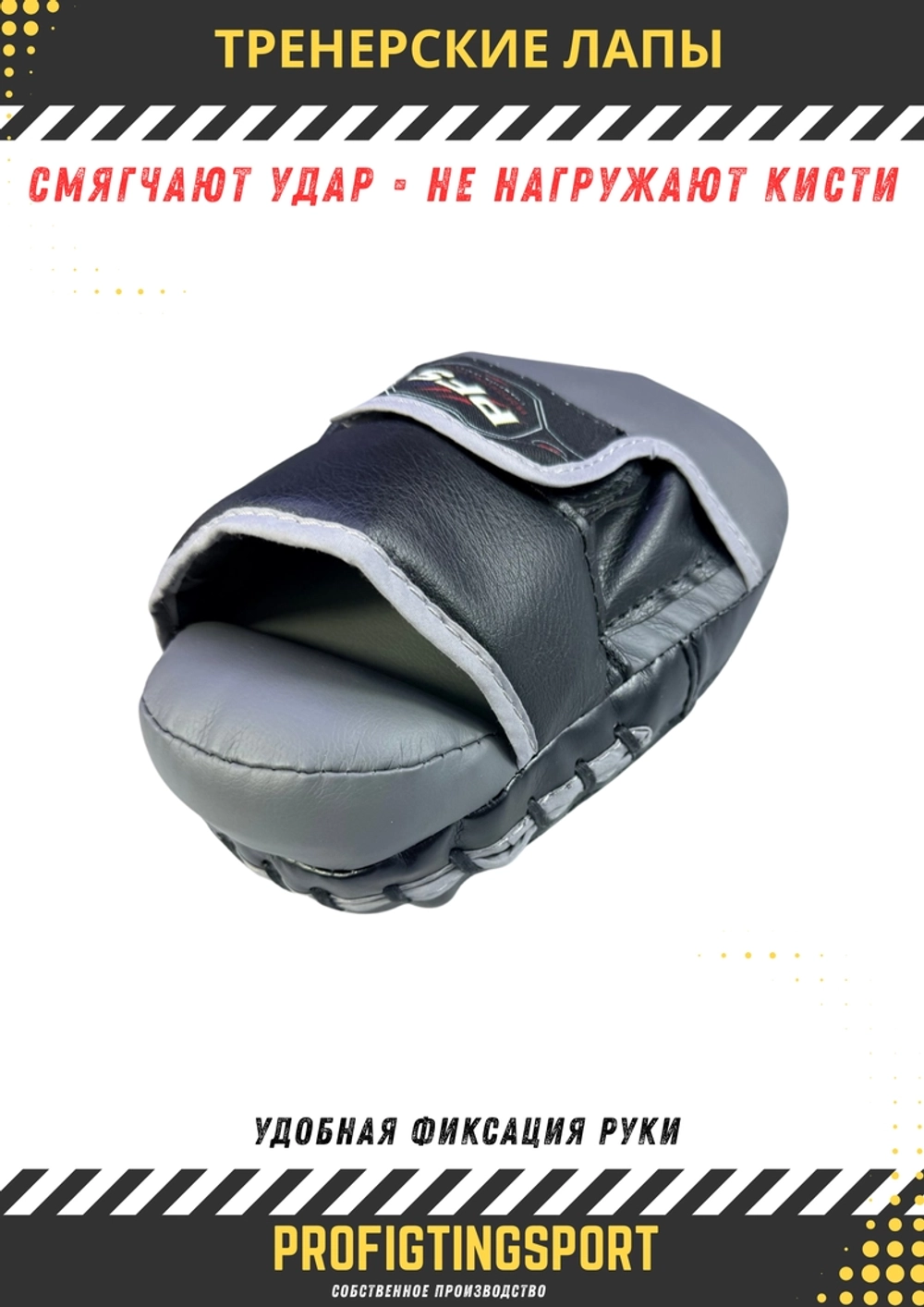 Тренерские лапы PFS TARGET GRIP PRO для бокса и ММА
