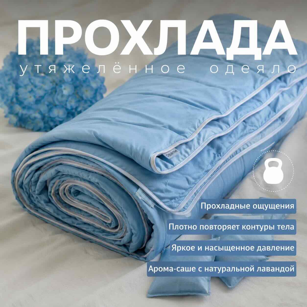 Утяжеленное одеяло "Прохлада"
