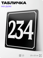 Адресная табличка с номером дома 234, на фасад и забор, черная, 25х25 см, Айдентика Технолоджи