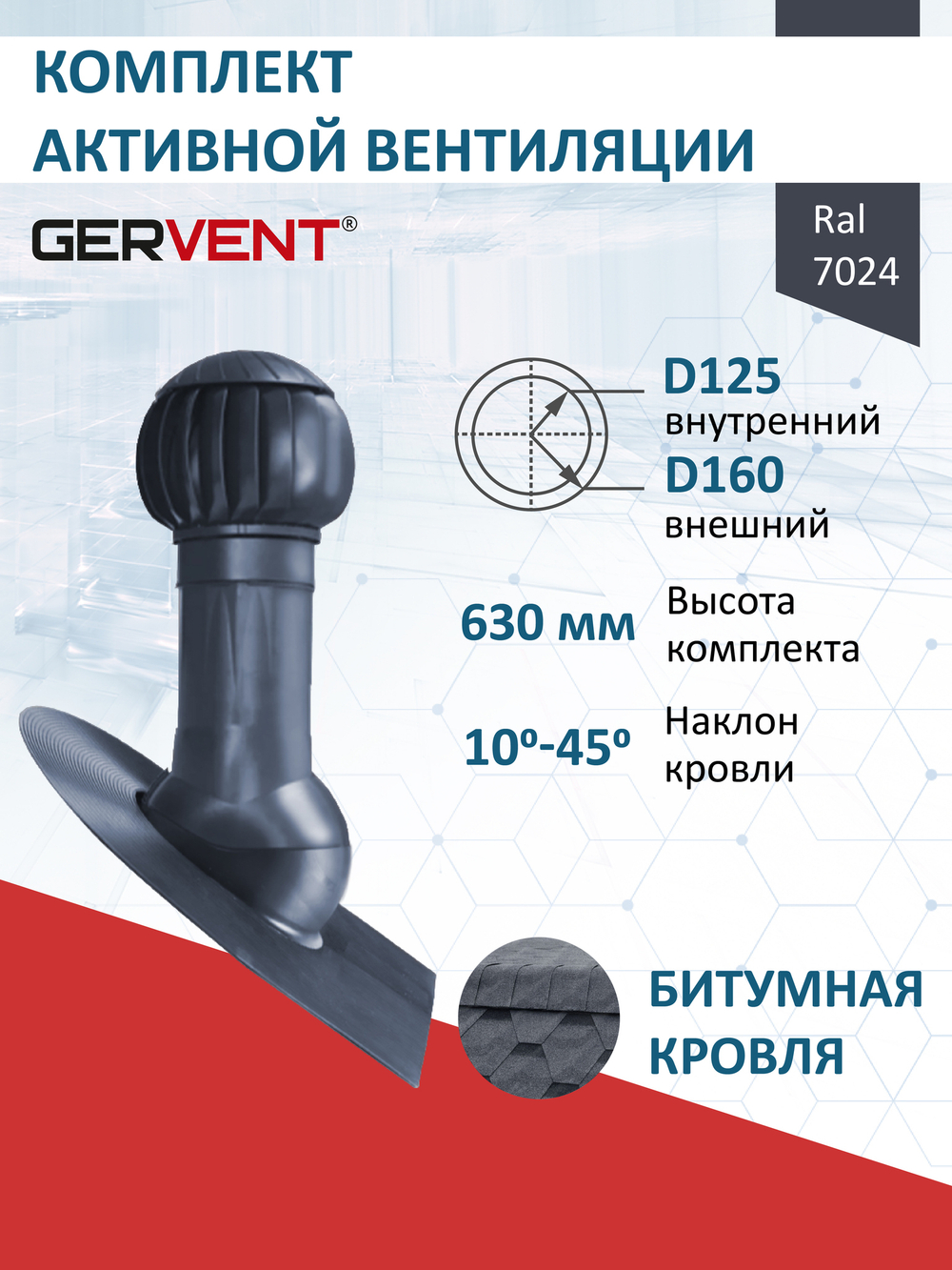 Комплект активной вентиляции: Вентиляционный выход изолированный Ø 125/160 мм высота H-500 серия Static, проходной элемент кровли битумные и гибкие черепицы под монтаж серия Static, ротационная вентиляционная турбина Ø 160 мм серия Twister, коричневый Gervent