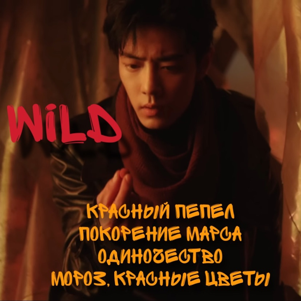 Xiao Zhan - "Wild"