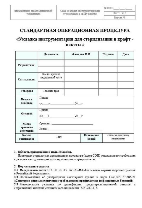 СОП Подготовка и укладка инструментария для стерилизации в крафт-пакетах