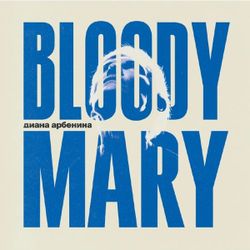 Арбенина Диана - BloodyMary (LP) Coloured Cristal Blue. Новая запечатанная виниловая пластинка + ПОДАРОК