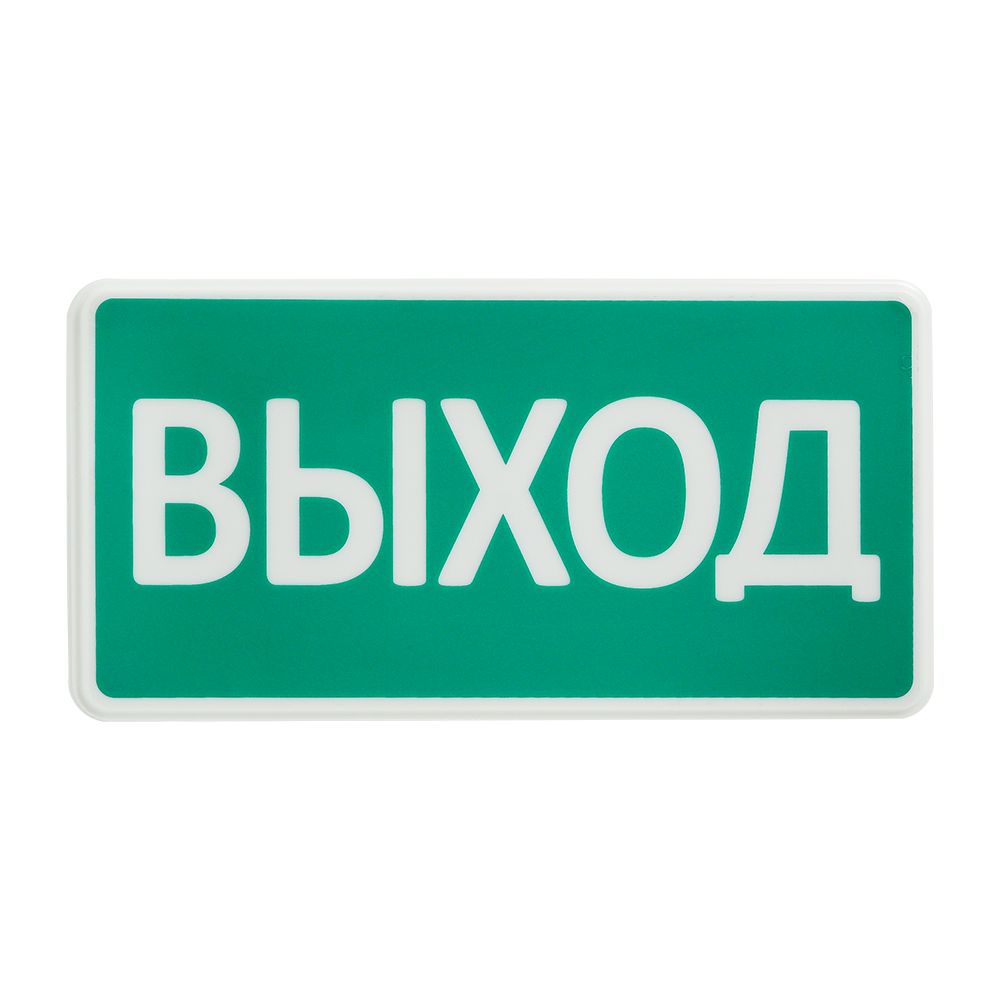 Световое табло СТ-12/24 &quot;ВЫХОД&quot;