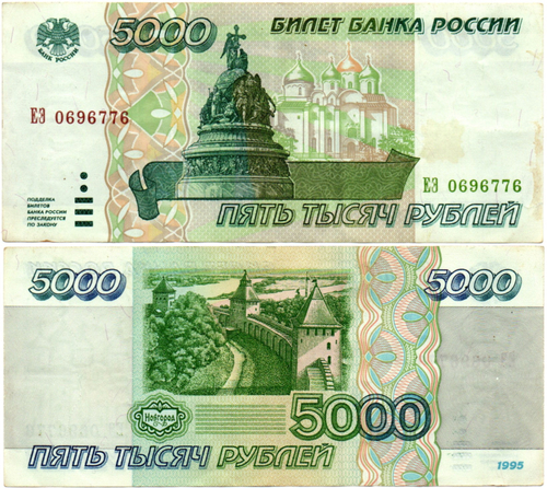 Банкнота 5000 рублей 1995 года ЕЭ 0696776