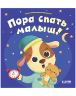 Играем. Учимся. Развиваемся. Пора спать, малыш!
