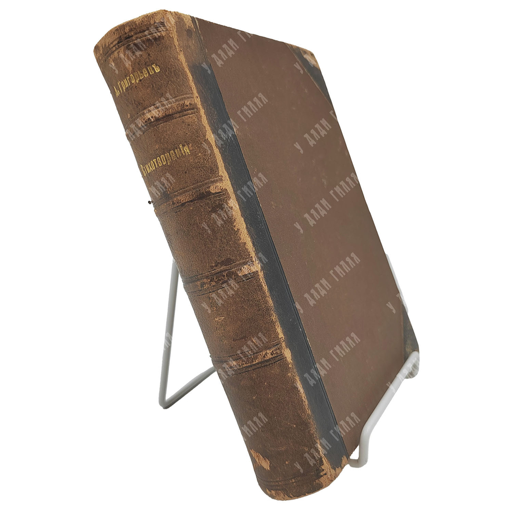 Григорьев А. А. Стихотворения Аполлона Григорьева. – М.: Издательство К. Ф. Некрасова, 1916.