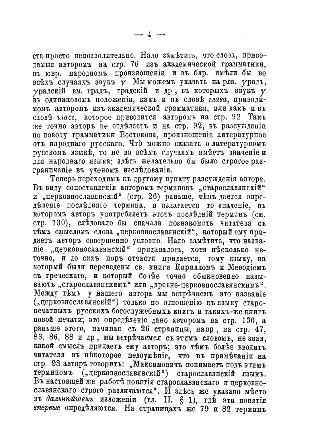 Церковнославянские элементы в современном литературном и народном русском языке. Часть 1 СНБ. 1893 | С. Булич