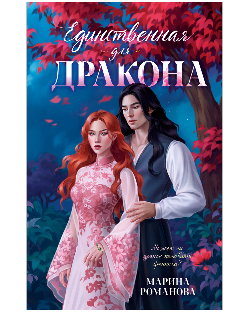 Единственная для дракона