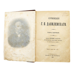 Данилевский Г. П. Сочинения. В 24 т. Т 1-24. — СПБ. Издание А. Ф. Маркса. 1901