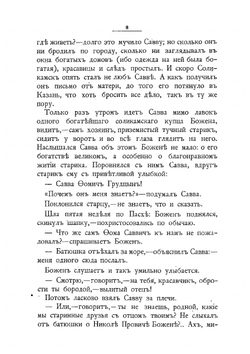 Повесть о Савве Грудцыне | Сливицкий Алексей Михайлович