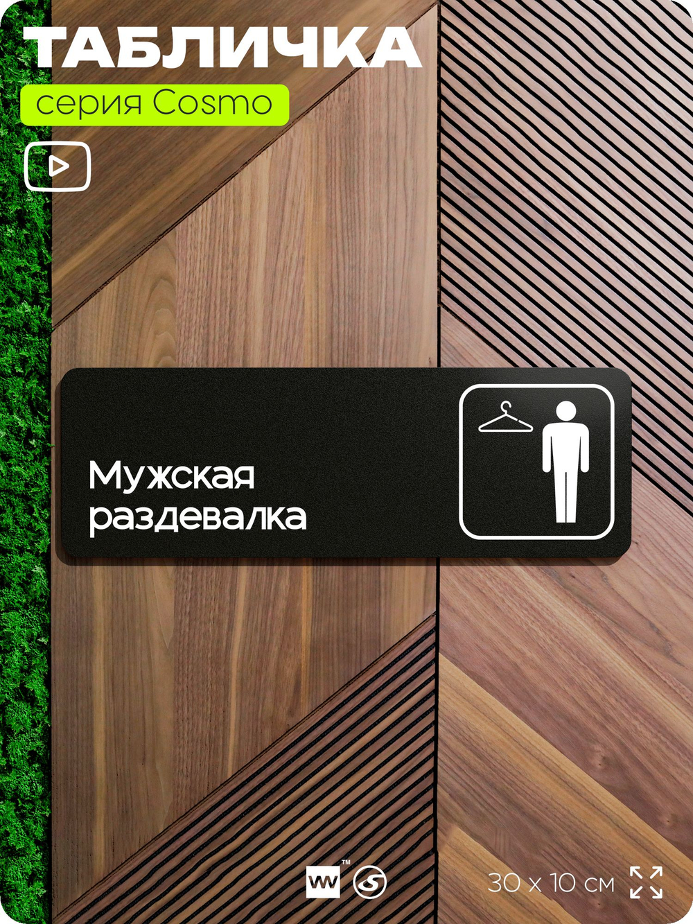Табличка Мужская раздевалка, для офиса, фитнес-клуба, отеля, 30 х 10 см, черная, Айдентика Технолоджи