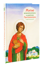 Житие великомученика и целителя Пантелеимона в пересказе для детей