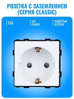 Розетка с заземлением Smart Aura серия Classic без рамки