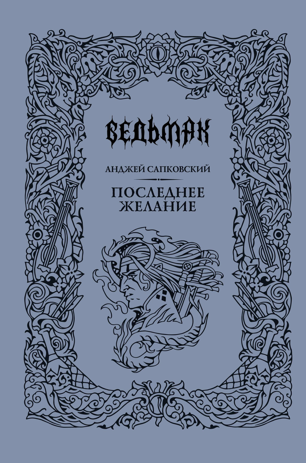 Последнее желание