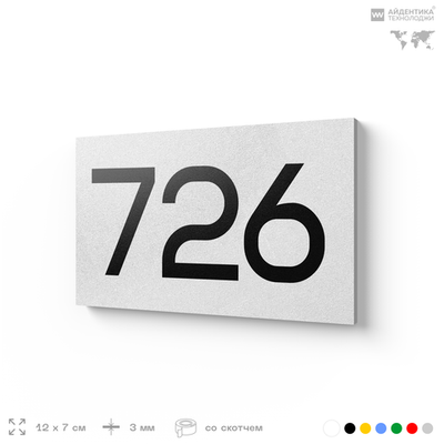 Номер на дверь 726, табличка на дверь для офиса, квартиры, кабинета, аудитории, склада, белая 120х70 мм, Айдентика Технолоджи