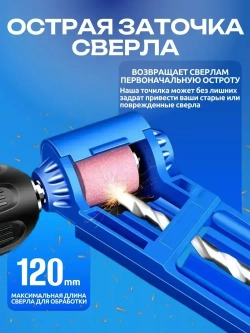 Универсальная заточка для свёрл / Точилка для сверл / насадка на электроинструмент на дрель на шуруповерт