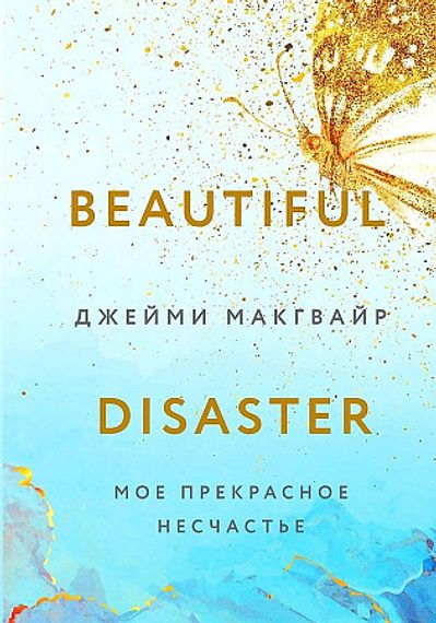 Мое прекрасное несчастье