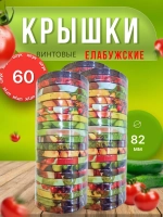 Крышки для банок винтовые Твист-офф 1-82 Елабужские *60шт