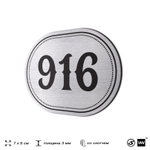 Номерок на дверь квартиры 916, для кабинета, офиса, шильдик 9 х 7 см, серебристый, Айдентика Технолоджи
