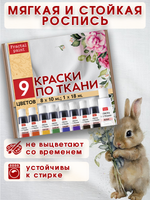 Набор красок по ткани в тюбиках 9 цветов