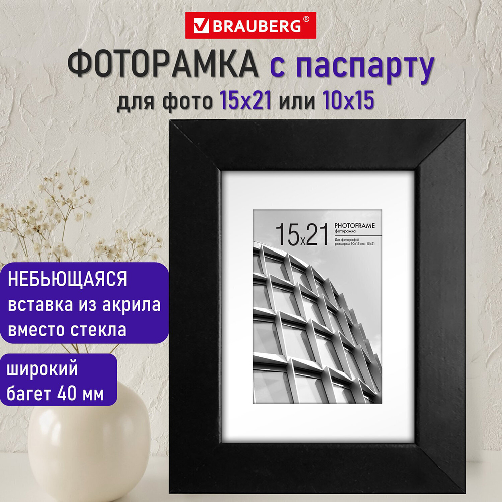 Рамка 15х21 см с паспарту 10х15 см небьющаяся багет 40 мм МДФ BRAUBERG "Malcolm" черная (2 штуки в упаковке)