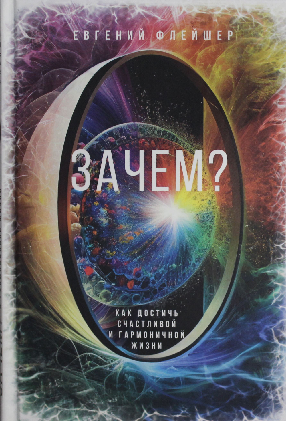 Зачем? Как достичь счастливой и гармоничной жизни