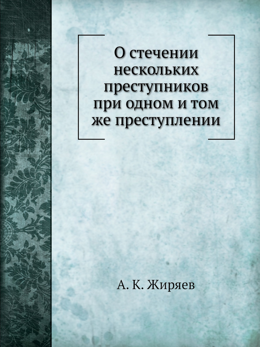 О стечении нескольких преступников при одном и том же преступлении | А. К. Жиряев