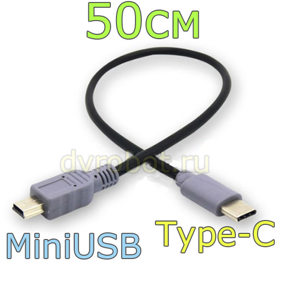 Кабель Type-C на Mini USB/50см