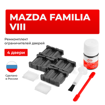 Ремкомплект ограничителей дверей Mazda FAMILIA (VIII) BJ (4 двери, тип 35) 1998-2003