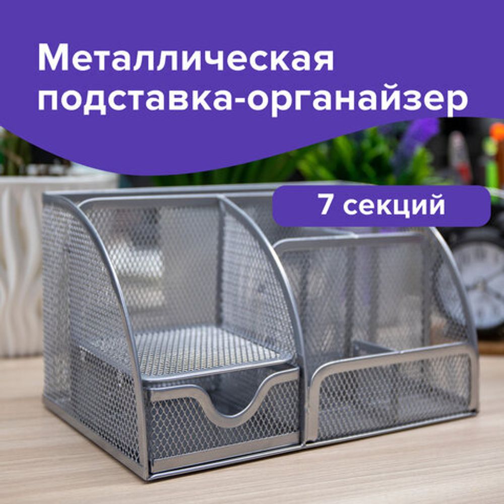 Подставка-органайзер металлическая BRAUBERG, 7 секций, 125х220х140 мм, серебро, 237417