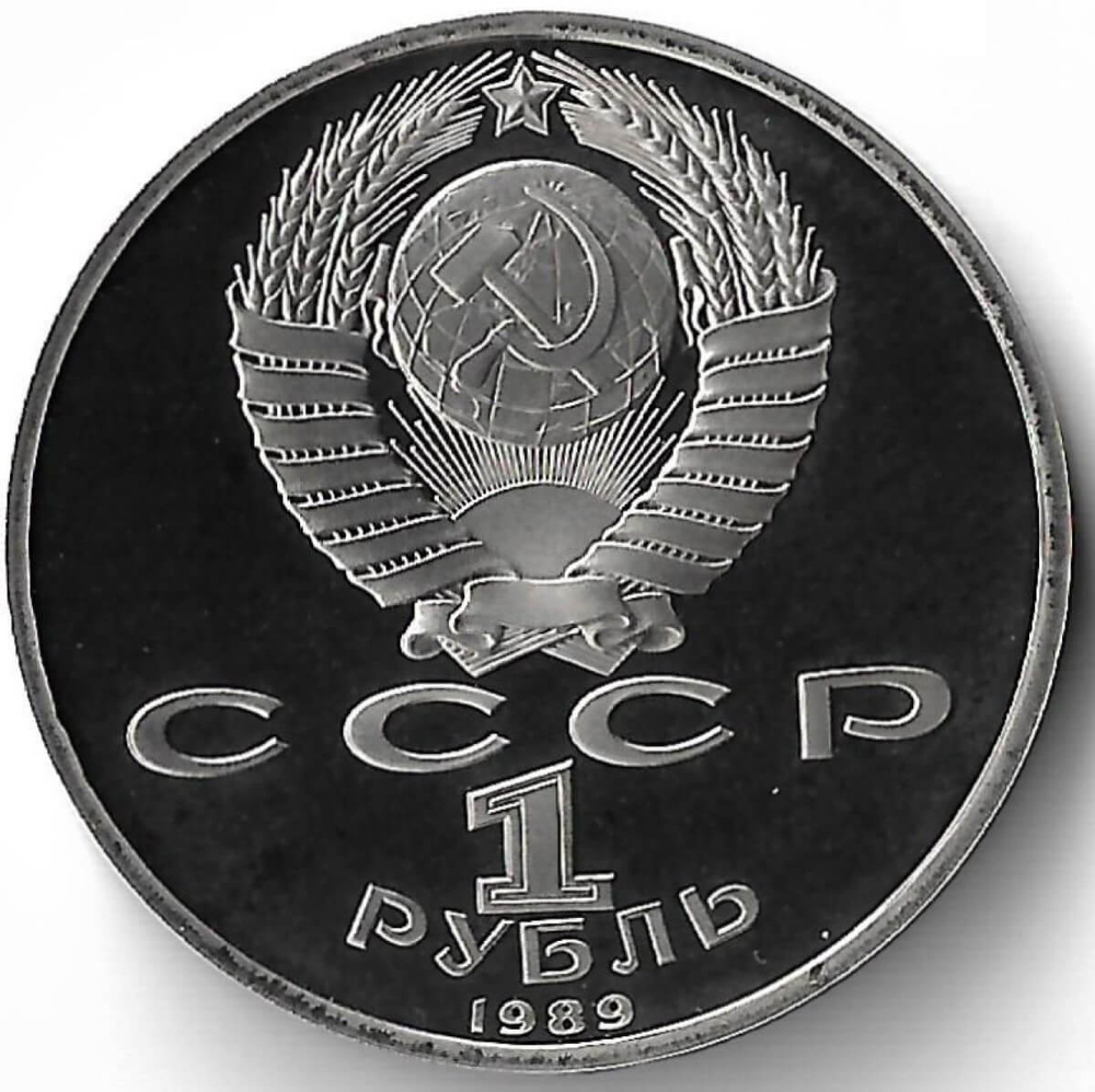 1 рубль 1989 ''100 лет со дня рождения узбекского поэта Хамзы Хаким-заде Ниязи'' (Proof)