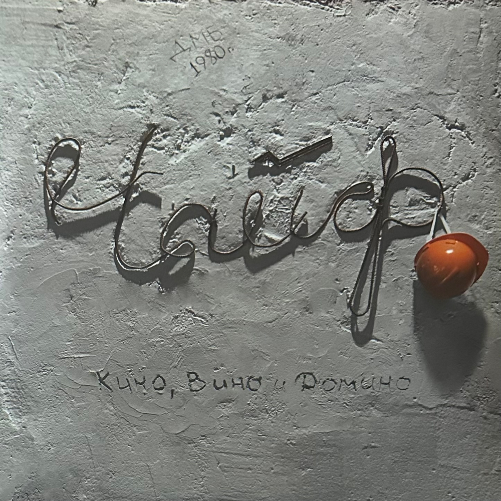 Чайф ‎– Кино, Вино И Домино 2LP (Россия 2013г.)